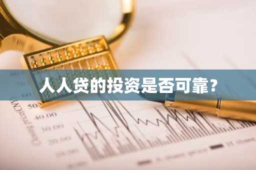 人人贷的投资是否可靠？
