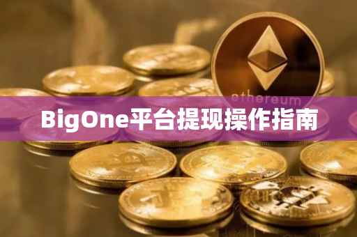 BigOne平台提现操作指南