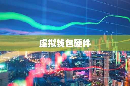 虚拟钱包硬件