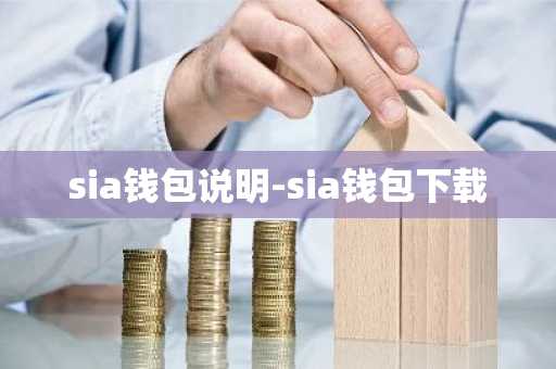 sia钱包说明-sia钱包下载
