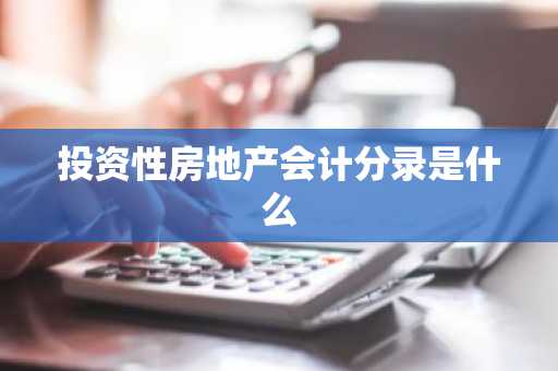 投资性房地产会计分录是什么