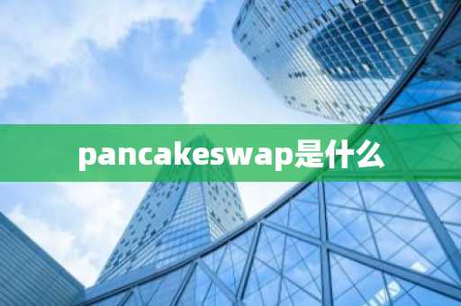 pancakeswap是什么