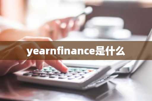 yearnfinance是什么