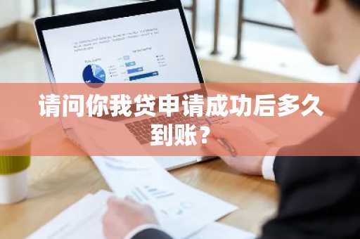 请问你我贷申请成功后多久到账？