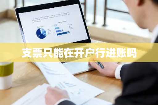 支票只能在开户行进账吗