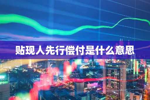 贴现人先行偿付是什么意思