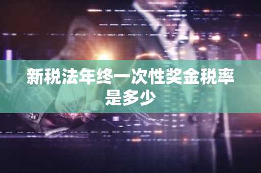 新税法年终一次性奖金税率是多少