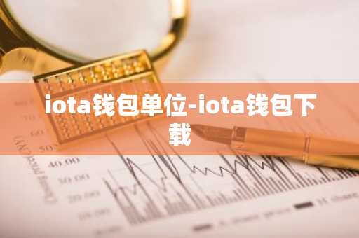 iota钱包单位-iota钱包下载
