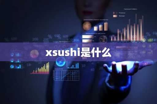 xsushi是什么