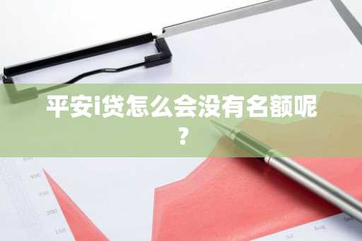 平安i贷怎么会没有名额呢？