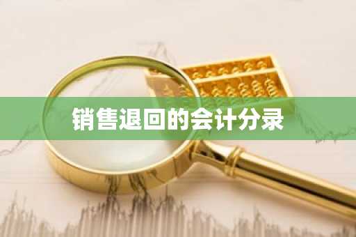 销售退回的会计分录