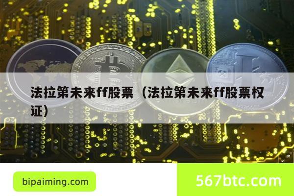 法拉第未来ff股票（法拉第未来ff股票权证）