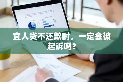 宜人贷不还款时，一定会被起诉吗？