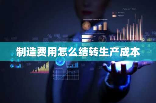 制造费用怎么结转生产成本