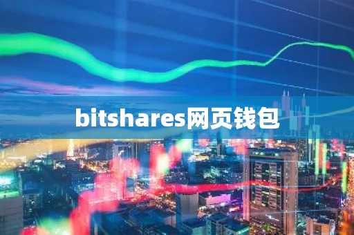bitshares网页钱包