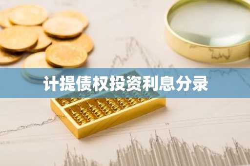 计提债权投资利息分录