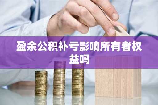 盈余公积补亏影响所有者权益吗