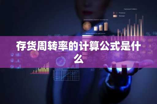存货周转率的计算公式是什么