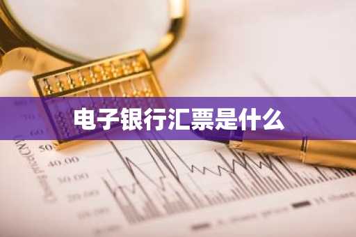 电子银行汇票是什么