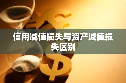 信用减值损失与资产减值损失区别