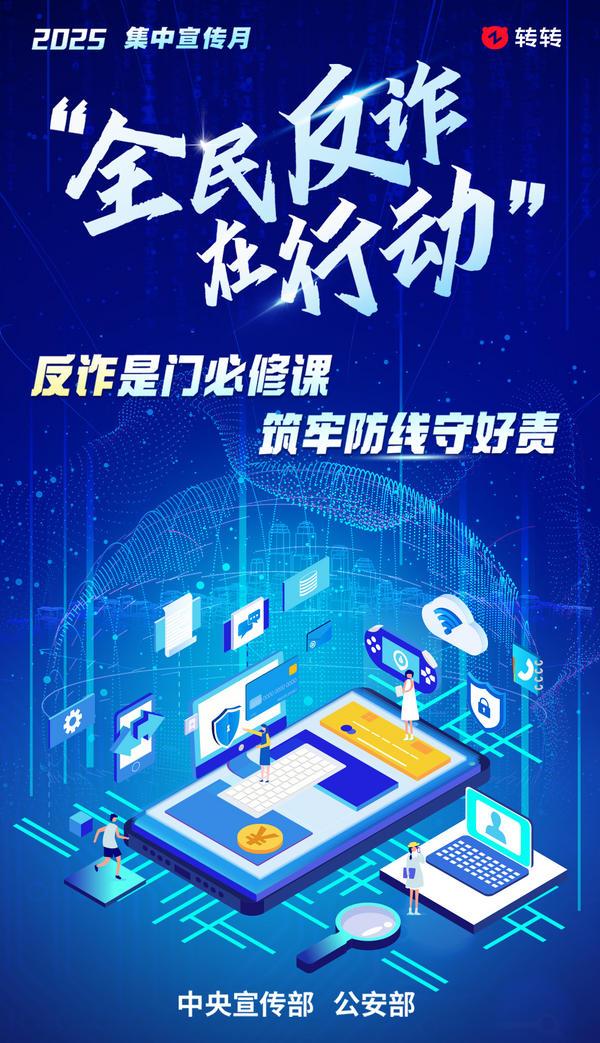 全民反诈在行动，转转集团联合国家反诈中心开展反诈宣传