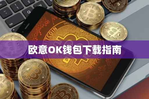 欧意OK钱包下载指南
