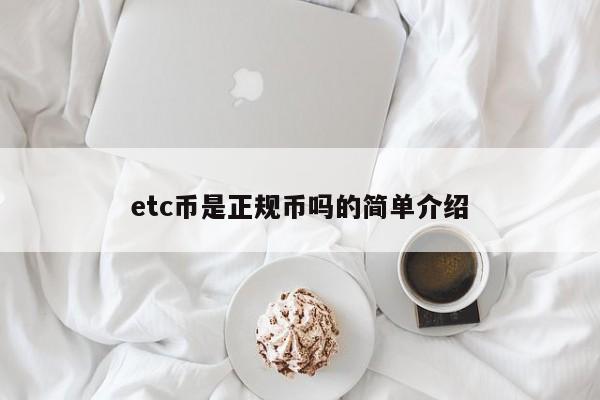 etc币是正规币吗的简单介绍