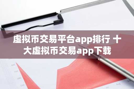 虚拟币交易平台app排行 十大虚拟币交易app下载