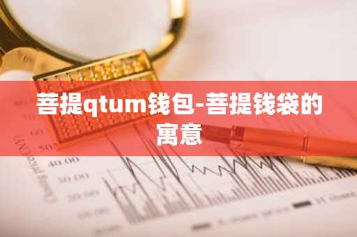 菩提qtum钱包-菩提钱袋的寓意