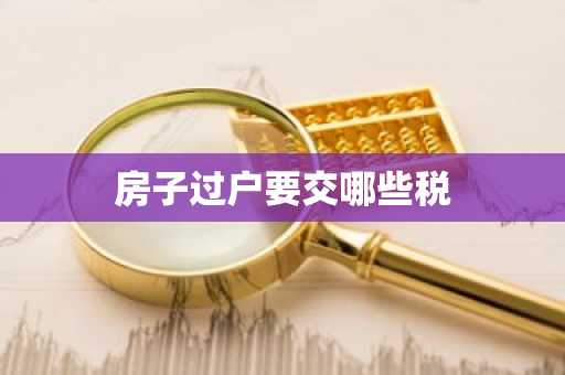房子过户要交哪些税