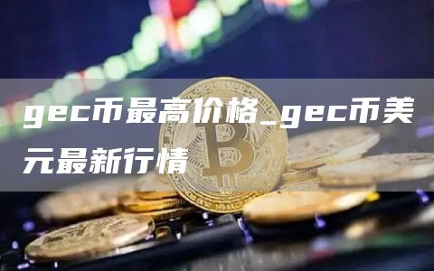 gc币最高价格_gc币美元最新行情
