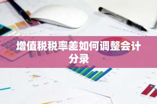 增值税税率差如何调整会计分录