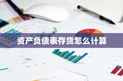 资产负债表存货怎么计算