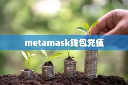 metamask钱包充值