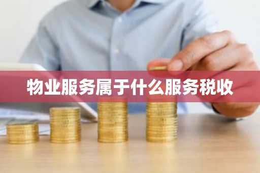 物业服务属于什么服务税收