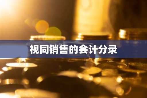 视同销售的会计分录