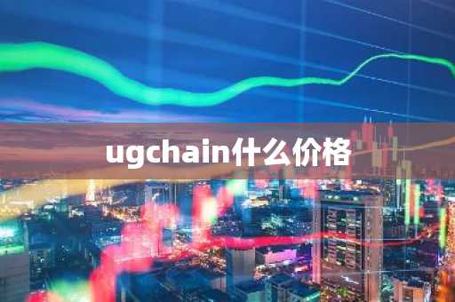 ugchain什么价格