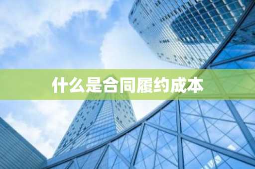 什么是合同履约成本