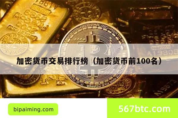 加密货币交易排行榜（加密货币前100名）