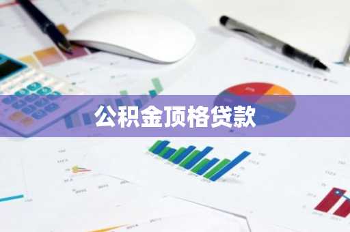 公积金顶格贷款