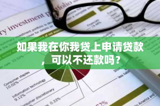 如果我在你我贷上申请贷款，可以不还款吗？