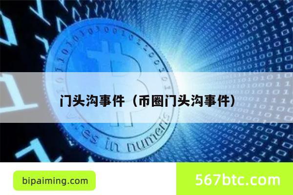 门头沟事件（币圈门头沟事件）