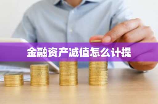 金融资产减值怎么计提