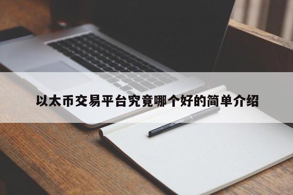 以太币交易平台究竟哪个好的简单介绍