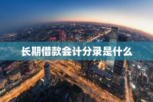 长期借款会计分录是什么