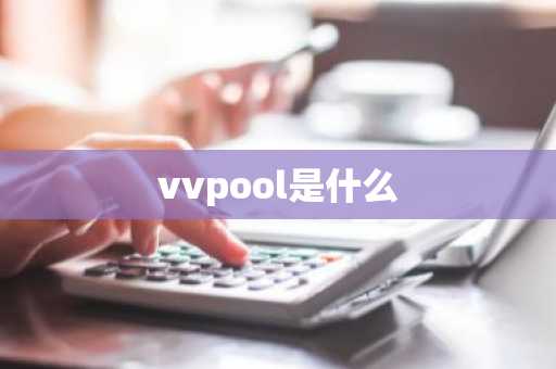 vvpool是什么