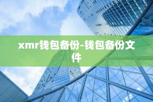 xmr钱包备份-钱包备份文件
