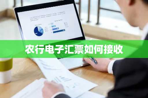 农行电子汇票如何接收