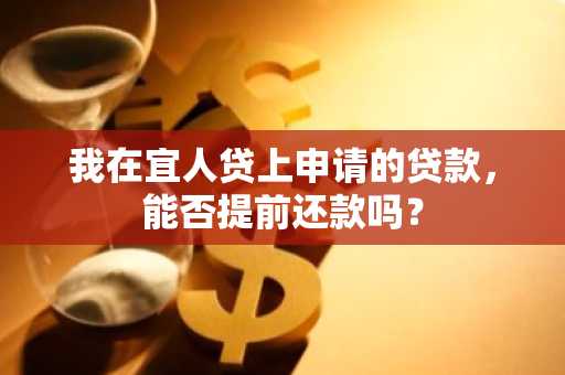 我在宜人贷上申请的贷款，能否提前还款吗？