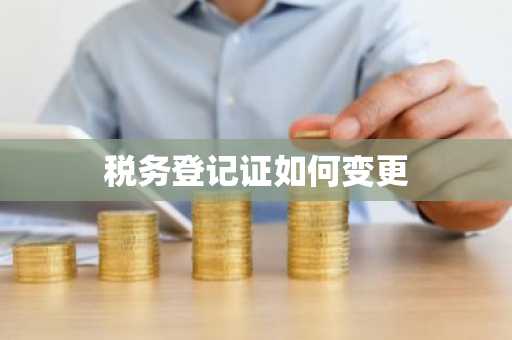 税务登记证如何变更